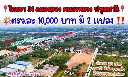 ขายที่ดิน - ขายที่ดินด่วน ไอยรา 34 คลองสอง ซ.ไอยรา 34 คลองหลวง ต.คลองสอง อ.คลองหลวง จ.ปทุมธานี