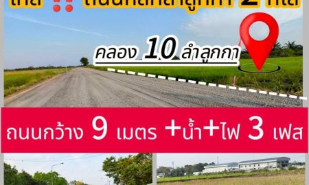 ขายที่ดิน - ขายที่ดินราคาถูก ตำบลบึงทองหลาง อำเภอลำลูกกา ปทุมธานี