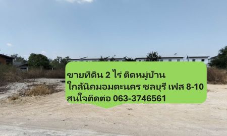ขายที่ดิน - ขายที่ดิน 2ไร่ 1งาน เขตนิคมอมตะซิตี้ ชลบุรี