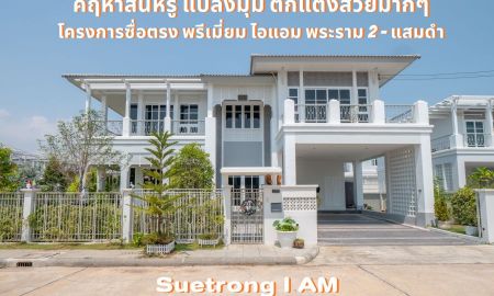 ขายบ้าน - ขายบ้านเดี่ยว #ขายคฤหาสน์หรู #แปลงมุม #บิ้วอินตกแต่งสวยทั้งหลัง พร้อมอยู่ โครงการซื่อตรง พรีเมี่ยม ไอแอม พระราม 2 แสมดำ Suetrong I AM
