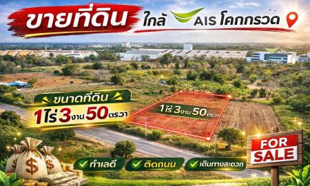 ขายที่ดิน - ตัดใจขาย#ขายที่ดินเมืองโคราช | ( 1-3-50 ไร่.) | ( วาล่ะ 3,000 บ.) ( 2.25 ลบ. ) เหมาะสร้างบ้านสวน ,ฟาร์มฯ ต.โคกกรวด ตรงข้ามAIS | ใกล้โรงพยาบาล เทพรัตน์