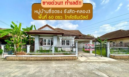 ขายบ้าน - ขายบ้านเดี่ยว หมู่บ้านซื่อตรง รังสิต-คลอง3 ถนนรังสิต-นครนายก พื้นที่ 60 ตารางวา ขาย 3.3 ล้านบาท โครงการใหญ่ ใกล้สวนสนุกดรีมเวิลด์