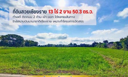 ขายที่ดิน - ขายที่ดินสวยเชียงราย ทำเลดี ใกล้ ถ.บายพาสตะวันออก เพียง 1 กม. สนามบินเชียงราย (13-2-50.3 ไร่ )