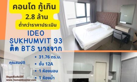 ขายคอนโด - คอนโด Ideo สุขุมวิท 93 ตึก C ชั้น 12A 31.76 ตร.ม. วิวโล่ง ใกล้ BTS บางจาก เพียง 15 เมตร พร้อมอยู่