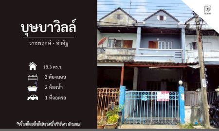 ขายทาวน์เฮาส์ - ขายหมู่บ้านบุษบาวิลล์ ราชพฤกษ์-ท่าอิฐ ถนนเมน (DD002350)