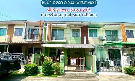 ขายทาวน์เฮาส์ - ขายทาวน์เฮ้าส์ 2 ชั้น ซอยเพชรเกษม81 ถนนมาเจริญ หมู่บ้านวิสต้า อเวนิว พื้นที่ 21 ตารางวา บ้านพร้อมอยู่ ขายเพียง 2.4 ล้านบาท ใกล้ MRT หลักสอง