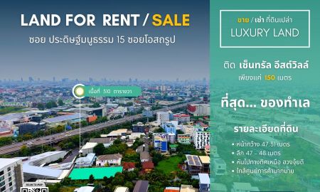 ให้เช่าที่ดิน - ให้เช่าที่ดินแปลงสวย 310 ตรว. ใจกลางแหล่งเศรษฐกิจ ใกล้ Central Eastville เพียง 150 ม.