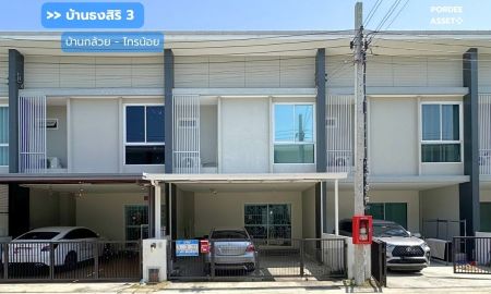 ขายทาวน์เฮาส์ - ขายทาวน์โฮม บ้านธงสิริ3 บ้านกล้วย-ไทรน้อย (ขนาด 20 ตร.ว.) ใกล้โฮมโปร บางบัวทอง และ MRT คลองบางไผ่ ไทรน้อย นนทบุรี