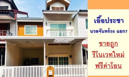 ขายทาวน์เฮาส์ - รีโนเวทใหม่ขายถูก ทาวน์โฮม19.5ตรว. ม.เอื้อประชา นวลจันทร์56 แยก7 พร้อมอยู่ ฟรีโอน
