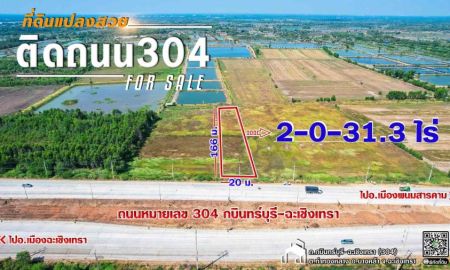 ขายที่ดิน - ขายที่ดินท่าทองหลาง 2 ไร่ ติดถนนเส้นกบินทร์บุรี-ฉะเชิงเทรา304 ใกล้ตัวเมืองบางคล้า 8 กม. จ.ฉะเชิงเทรา