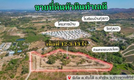 ขายที่ดิน - ขายที่ดินเปล่า หัวหิน ทับใต้ 12-3-13 ไร่ ติดถนน ทำเลดี ใกล้แม็คโคร ปราณบุรี