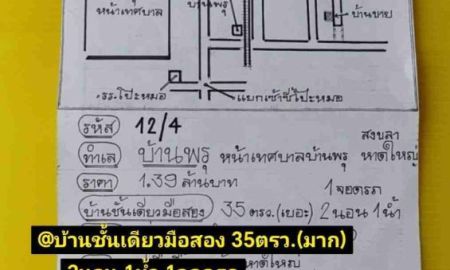 ขายบ้าน - บ้าน ชั้น เดียว มือสอง หน้า เทศบาล บ้าน พรุ หาดใหญ่ สงขลา