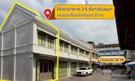 ให้เช่าอาคารพาณิชย์ / สำนักงาน - ให้เช่าอาคาร2.5ชั้น ชุมชนเลื่อนฤทธิ์เยาวราช *ห้องมุม ทำเลเยาวราช [RAR2603-2448]