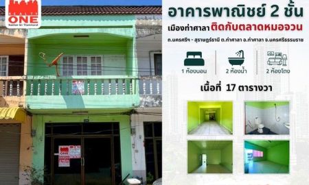 ขายอาคารพาณิชย์ / สำนักงาน - อาคารพาณิชย์ 2 ชั้น ทำเลค้าขาย ติดกับ ตลาดหมอจวน อ.ท่าศาลา