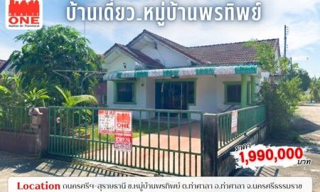 ขายบ้าน - บ้านเดี่ยว หมู่บ้านพรทิพย์ เพียง 4 นาที ถึง มหาวิทยาลัยวลัยลักษณ์