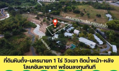 ขายที่ดิน - Rare Item! ที่ดินนครนายก หินตั้ง 1-0-0.1 ไร่ "ติดน้ำ + วิวเขาเต็มตา" แปลงสวย ถมดินให้ พร้อมสร้างบ้านทันที! .