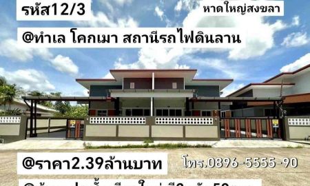 ขายบ้าน - บ้าน แฝด ชั้น เดียว ใหม่ มี 2 หลัง โคก เมา รถไฟ ดิน ลาน หาดใหญ่ สงขลา