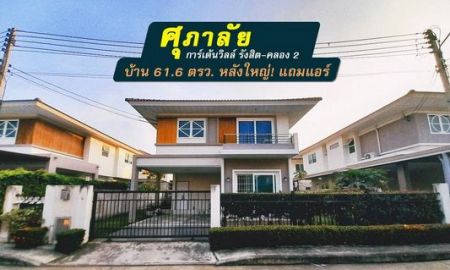 ขายบ้าน - ขายด่วนบ้านเดี่ยว โครงการศุภาลัย การ์เด้นวิลล์ รังสิต คลอง 2 บ้านหลังใหญ่61.6ตรว. ราคา4.49ล้าน ใกล้ถนนกาญจนาภิเษก (วงแหวนตะวันออก)