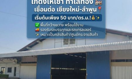 ให้เช่าโรงงาน / โกดัง - โกดังให้เช่าติดถนนสายหลักลำพูน-เชียงใหม่ ใกล้นิคมอุตสาหกรรมลำพูน