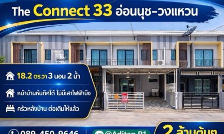 ขายทาวน์เฮาส์ - ขายทาวน์โฮม The Connect 33 อ่อนนุช-วงแหวน | 3 ห้องนอน บ้านสวย ต่อเติมครบ ทิศใต้รับลม ในราคา 2 ล้านต้นๆ ทำเลประเวศ วงแหวน ใกล้ Mega Bangna