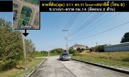 ขายที่ดิน - ขายที่ดิน บางนา-ตราด กม.14 โครงการธนาซิตี้ โซนD บางพลี สมุทรปราการ แปลงมุม311ตรว. วาละ47,000บาท เข้า- ออก ได้ทั้ง ถ.บางนา- ตราด และ ถ.กิ่งแก้ว 14/1