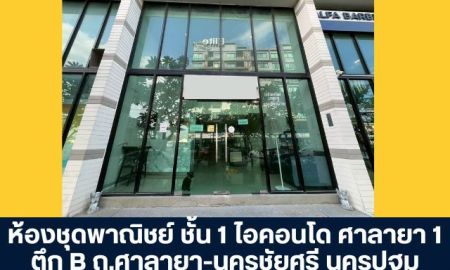 ขายคอนโด - โครงการไอคอนโด ศาลายา 1 ตึก B ห้องชุดพาณิชย์ ชั้น 1 ถนนศาลายา - นครชัยศรี นครปฐม เหมาะสำหรับประกอบธุรกิจ ทำเลศักยภาพ