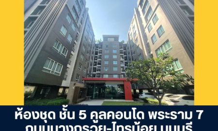 ขายคอนโด - คูล คอนโด พระราม 7 ชั้น 5 ถนนบางกรวย-ไทรน้อย บางกรวย ราคาพิเศษสำหรับผู้อยู่อาศัย เป็นห้องสตูดิโอทำเลดี