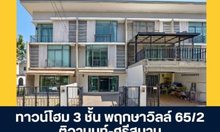 ขายทาวน์เฮาส์ - โครงการพฤกษาวิลล์ 65/2 ติวานนท์ - ศรีสมาน ทาวน์โฮม 3 ชั้น ซอยศรีสมาน 3 นนทบุรี ขายบ้านสภาพดี พร้อมโปรโมชันส่วนลดพิเศษ