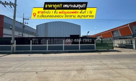 ขายโรงงาน / โกดัง - ขายโกดัง ถนนเลียบคลองหลวง โคกขาม สมุทรสาคร พื้นที่ 1 ไร่ ชั้นเดียวพร้อมออฟฟิศ ราคาถูกเพียง 13.5 ล้านบาทเท่านั้น