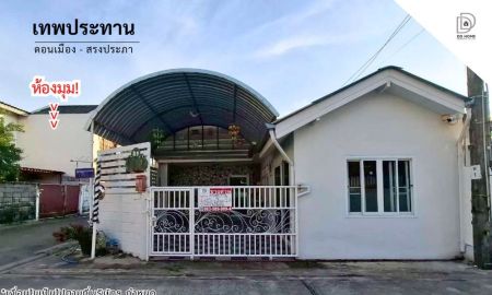 ขายทาวน์เฮาส์ - ขายทาวน์เฮ้าส์ หมู่บ้านเทพประทาน ดอนเมือง-สรงประภา (DD002352)