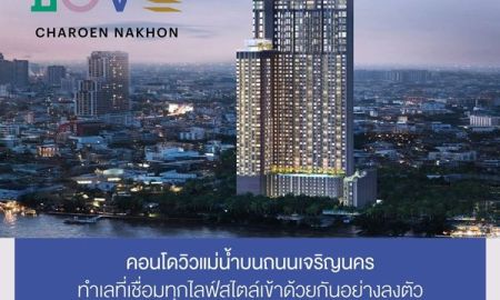 ขายคอนโด - LOVE Charoen Nakhon ได้ห้องที่ถูกใจชัวร์ แบบไม่ผิดหวัง คอนโด Rare Item