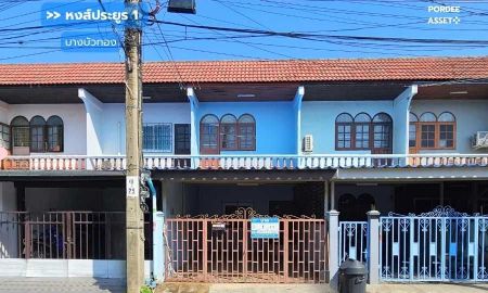 ขายทาวน์เฮาส์ - ขายถูก!! ทาวน์เฮ้าส์ 2 ชั้น หงส์ประยูร1 บางบัวทอง (ขนาด 17 ตร.ว.) เข้าออกได้หลายทาง ใกล้แยกบางพลู อ.บางบัวทอง จ.นนทบุรี