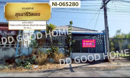 ขายทาวน์เฮาส์ - ทาวน์เฮ้าส์ สุรนารีวิลเลจ นครราชสีมา ใกล้สนามกีฬาเฉลิมพระเกียรติ 80 พรรษา