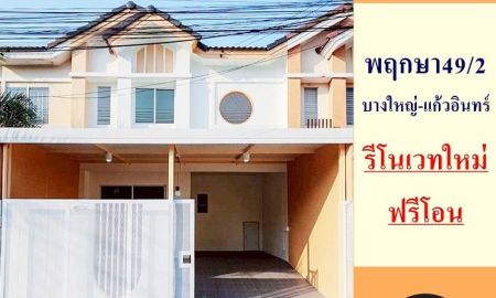 ขายทาวน์เฮาส์ - ขายทาวน์โฮม23.8ตรว. ม.พฤกษา49/2 บางใหญ่-แก้วอินทร์ รีโนเวทใหม่ ฟรีโอน