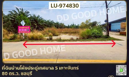 ขายที่ดิน - ที่ดินบ้านโค้งประดู่เทศบาล 5 เกาะจันทร์ 80 ตร.ว. ชลบุรี ใกล้ที่ว่าการอำเภอเกาะจันทร์