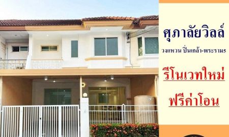 ขายทาวน์เฮาส์ - ขายทาวน์โฮม2ชั้น 22ตรว. ม.ศุภาลัยวิลล์ วงแหวน ปิ่นเกล้า-พระราม5 รีโนเวทใหม่ ฟรีโอน