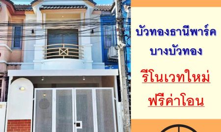 ขายทาวน์เฮาส์ - ขายทาวน์เฮ้าส์16ตรว. ม.ร่มโพธิ์ บางบัวทอง รีโนเวทใหม่ทั้งหลัง ฟรีโอน