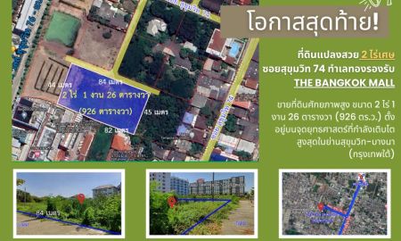 ขายที่ดิน - โอกาสนาทีทอง ที่ดินผืนใหญ่หน้ากว้าง 84 เมตร สุขุมวิท 74