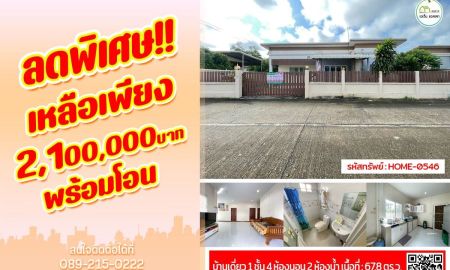 ขายบ้าน - ลด200,000บาท บ้านเดี่ยวสไตล์โมเดิ๊น ใกล้โลตัสอุตรดิตถ์ ต่อเติมครบ พร้อมเข้าอยู่