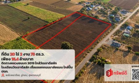 ขายที่ดิน - ขายที่ดินอู่ทอง สุพรรณบุรี 20 ไร่ 16.40 ลบ.