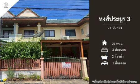 ขายทาวน์เฮาส์ - ขายทาวน์เฮ้าส์ หมู่บ้านหงส์ประยูร3 บางบัวทอง (DD002359)