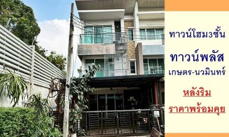ขายทาวน์เฮาส์ - ขายทาวน์โฮม3ชั้น 28.5ตรว. หลังริม ม.ทาวน์พลัส เกษตร-นวมินทร์ ราคาพร้อมคุย