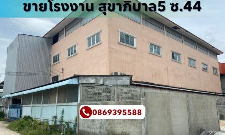 ขายโรงงาน / โกดัง - ขาย โกดัง / โรงงาน 4 ชั้น ถนนสุขาภิบาล 5 ซอย 44 เนื้อที่ 255.1 ตรว.ถนนสุขาภิบาล 5 แขวงออเงิน เขตสายไหม