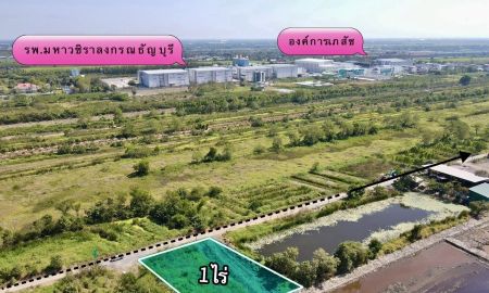 ขายที่ดิน - ขายที่ดินด่วน ทำเลดี ต.บึงน้ำรักษ์ อ.ธัญบุรี จ.ปทุมธานี เนื้อที่ 1 ไร่ ใกล้ถนนรังสิต นครนายก