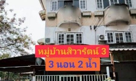 ขายทาวน์เฮาส์ - ขายทาวน์เฮ้าส์ 3 ชั้น 38.4 ตารางวา หลังมุม พื้นที่ใหญ่เท่าบ้านเดี่ยว หมู่บ้านสิวารัตน์3 อ้อมน้อย