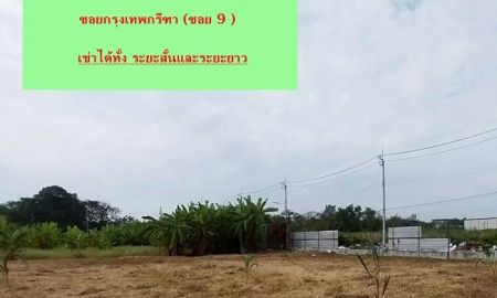 ให้เช่าที่ดิน - ให้เช่าที่ดินเนื้อที่ 1 ไร่ 2 งาน 21 ตารางวา กรุงเทพกรีฑา ซอย 9 ติดถนน เข้าออกได้ 2 ทาง ติดถนนศรีนครินทร์ และซ.กรุงเทพกรีฑา