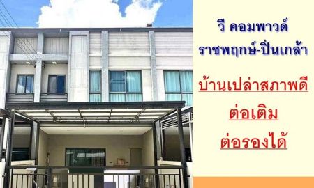 ขายทาวน์เฮาส์ - ขายทาวน์เฮ้าส์17.7ตรว. ม.วี คอมพาวด์ ราชพฤกษ์-ปิ่นเกล้า ทำเลใกล้สวน สภาพดี ต่อรองได้