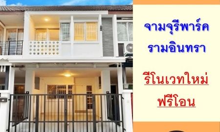 ขายทาวน์เฮาส์ - รีโนเวทใหม่ขายทาวน์เฮ้าส์17.2ตรว. ม.จามจุรีพาร์ค รามอินทรา39 ฟรีโอน