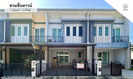 ขายทาวน์เฮาส์ - ขายทาวน์เฮ้าส์ หมู่บ้านชวนชื่นทาวน์ กาญจนาฯ-บางใหญ่ (DD002363)