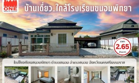 ขายบ้าน - บ้านเดี่ยว ใกล้โรงเรียนขนอมพิทยา ห่างจากหาดหน้าด่านเพียง 4 นาที